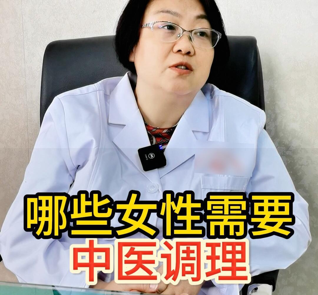 西安妇科中医：哪些女性需要中医调理？