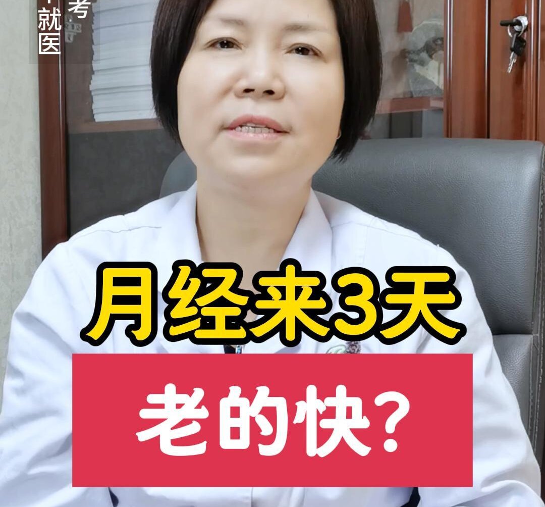 王淑会主任介绍：月经来3天，老的快吗？