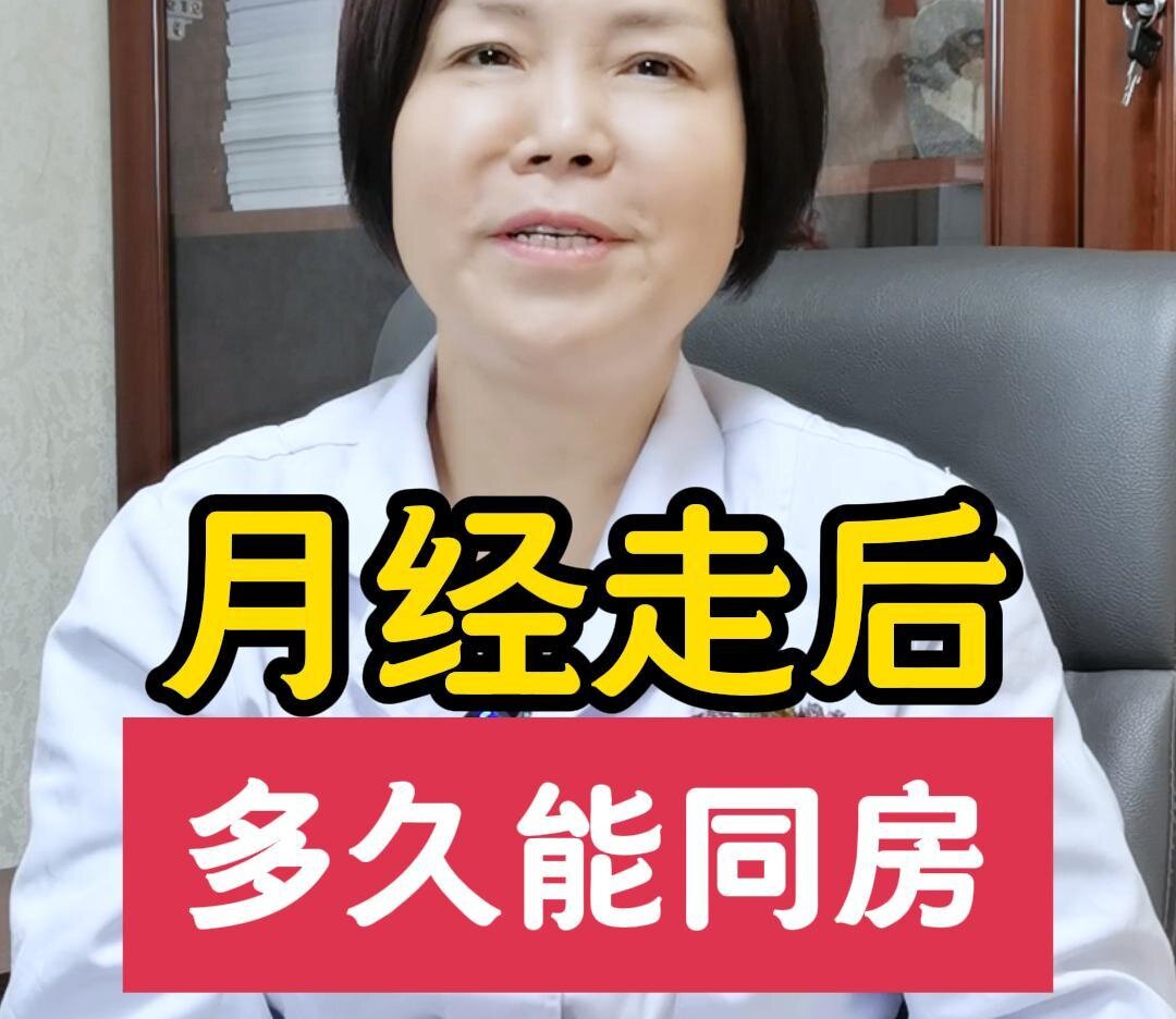 王淑会主任介绍：月经走后，多久能同房？