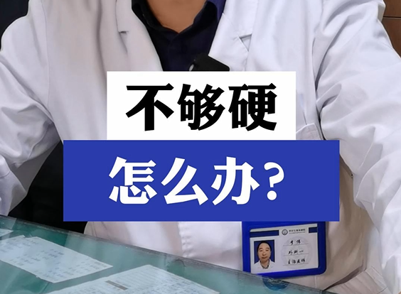 李伟主任解答：男人不够硬怎么办？