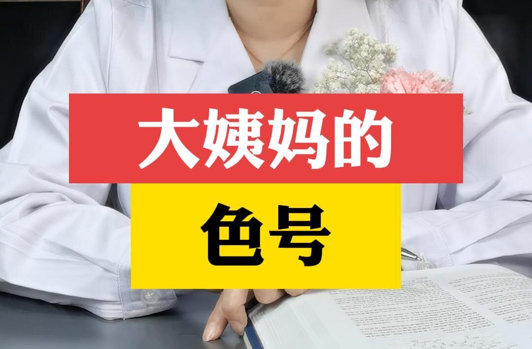 张艳萍主任科普：大姨妈也有不同的色号，你知道吗？