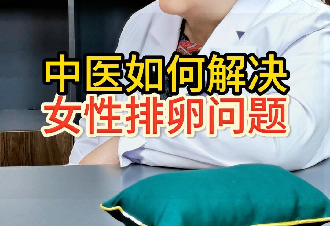 曹兰秀主任讲解：中医如何解决女性排卵问题？