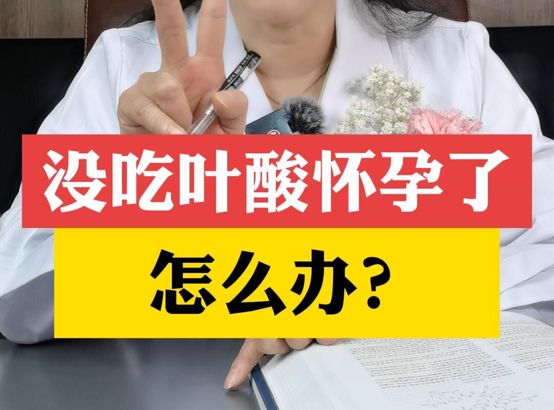 张艳萍主任科普：没吃叶酸怀孕了怎么办？