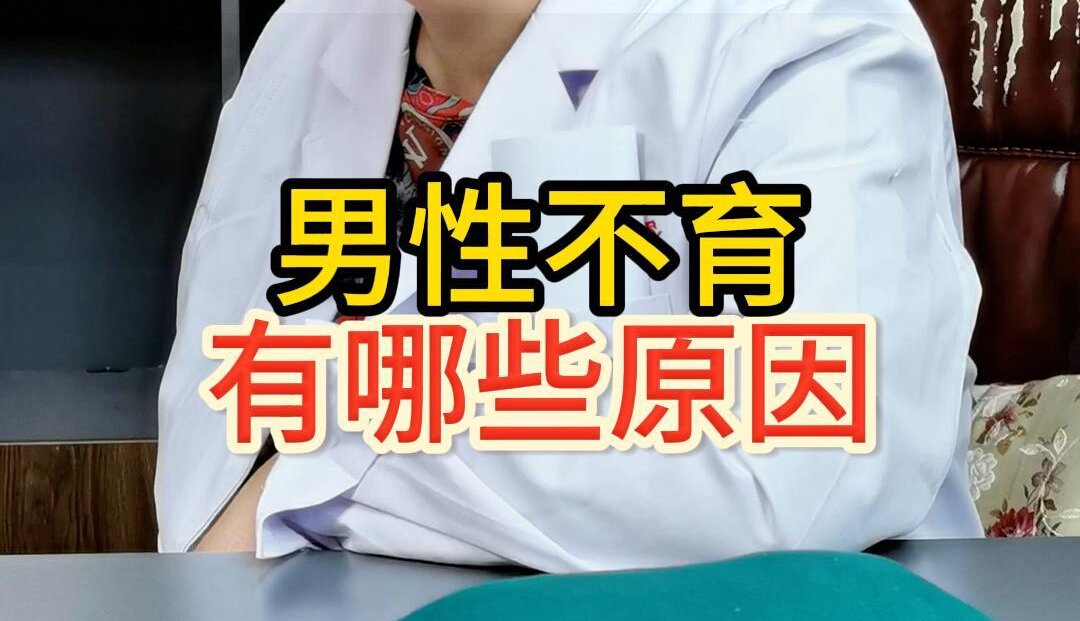 中医曹兰秀讲解：男性不育有哪些原因？