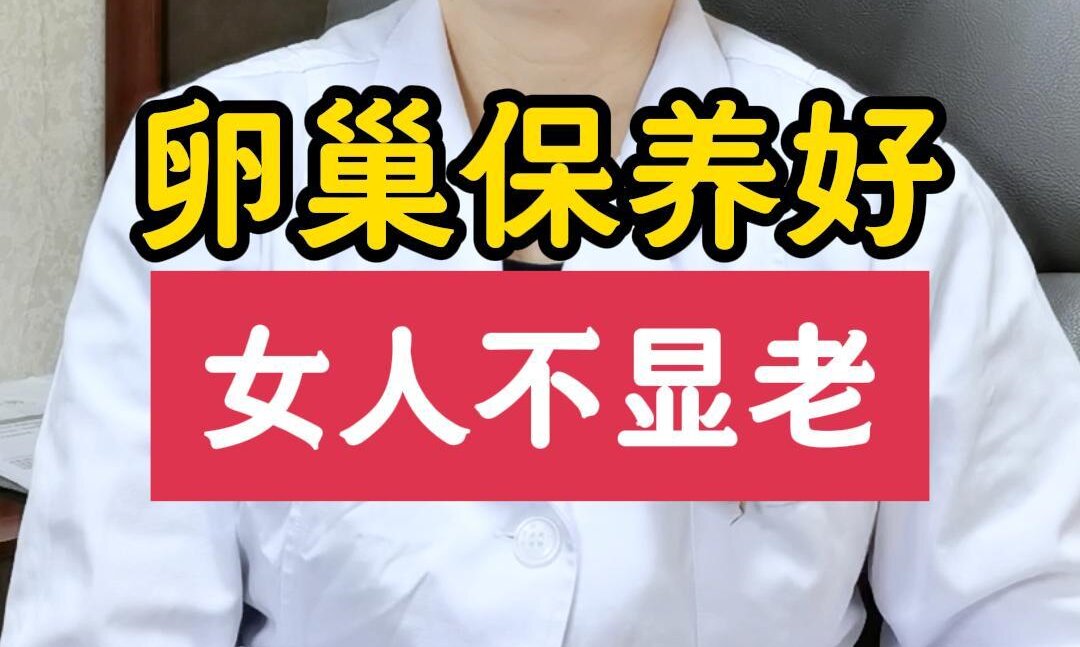 王淑会主任讲：卵巢保养好，女人不显老！