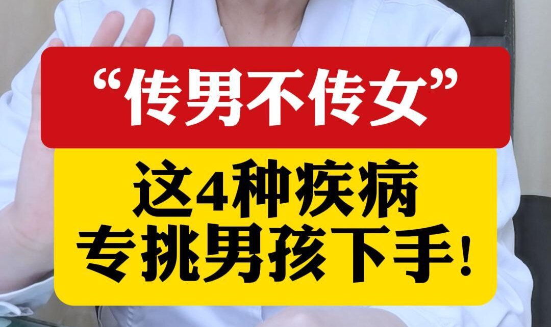 顾萍主任提醒：“传男不传女”这4种疾病专挑男孩下手!