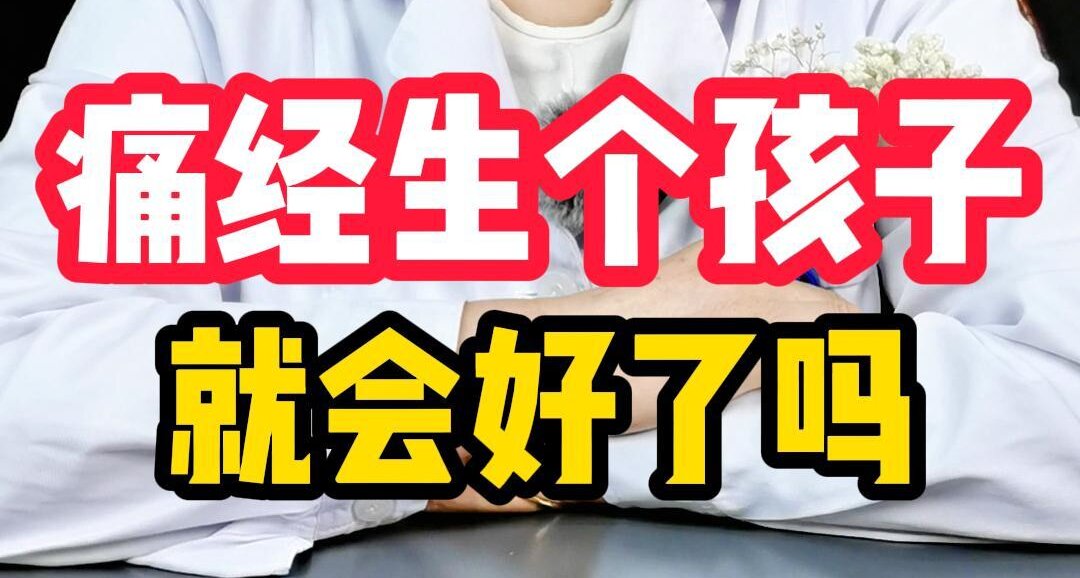 昉主任介绍：痛经生个孩子就会好了吗？