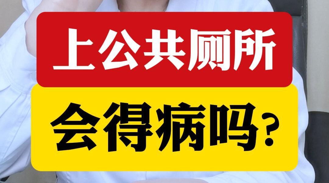 顾萍主任科普：上公共厕所会得病吗？