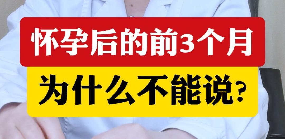 顾萍主任介绍：怀孕前3个月为什么不能说？