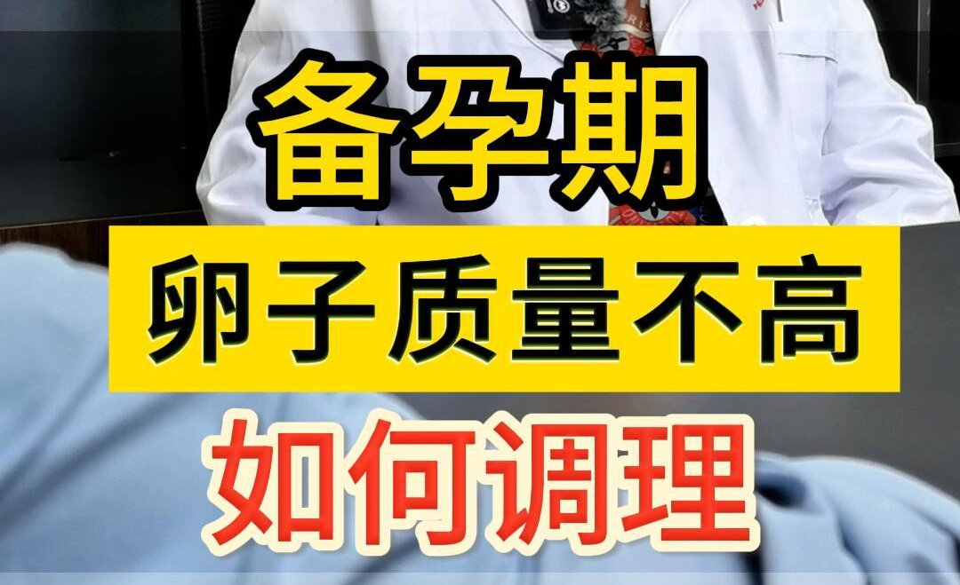 曹兰秀主任科普：备孕期卵子质量不高，如何调理？