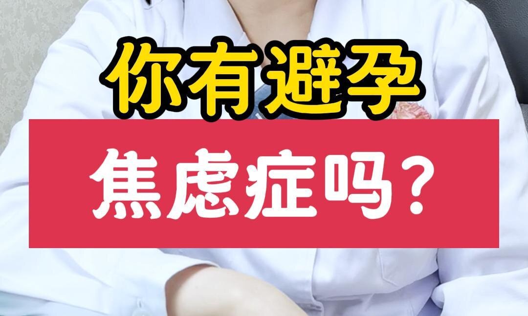 王淑会主任：你有避孕焦虑吗？