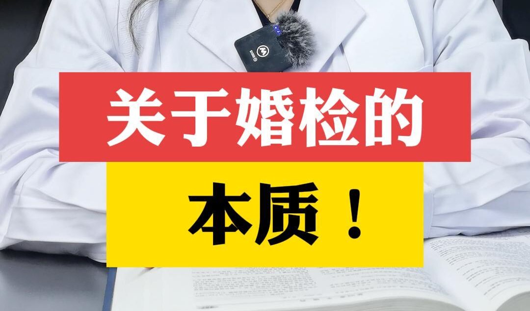 张艳萍主任介绍：关于婚检的本质你知道吗？