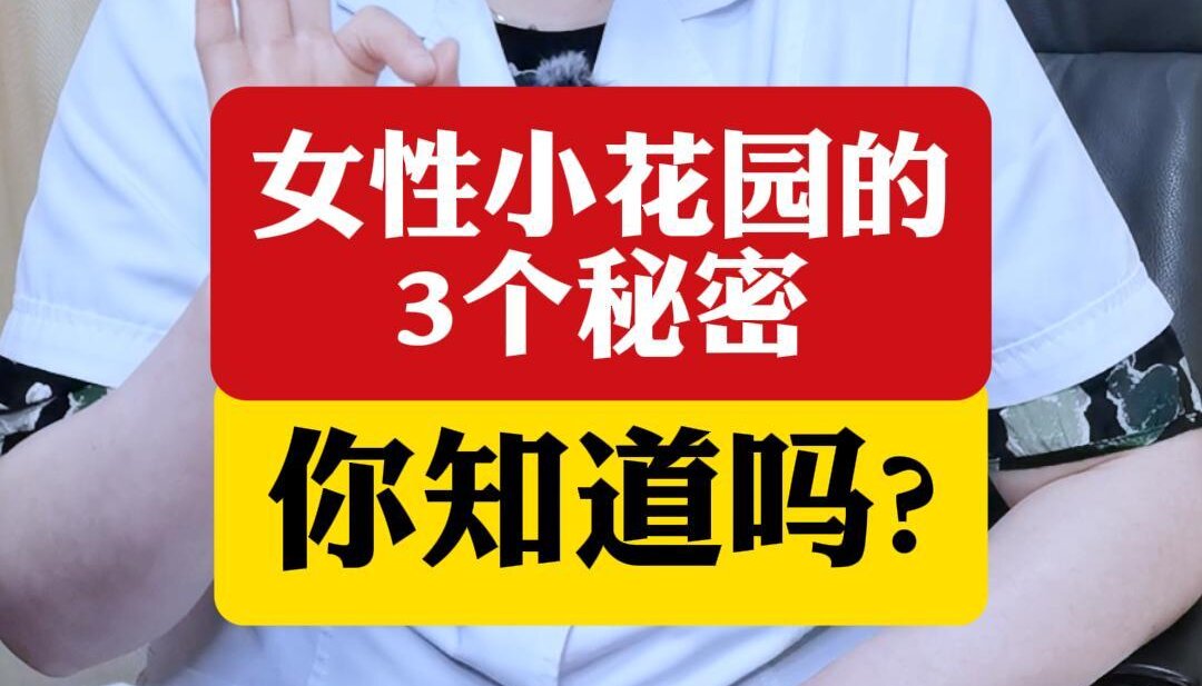 顾萍主任科普：女性小花园的3个秘密，你知道吗？