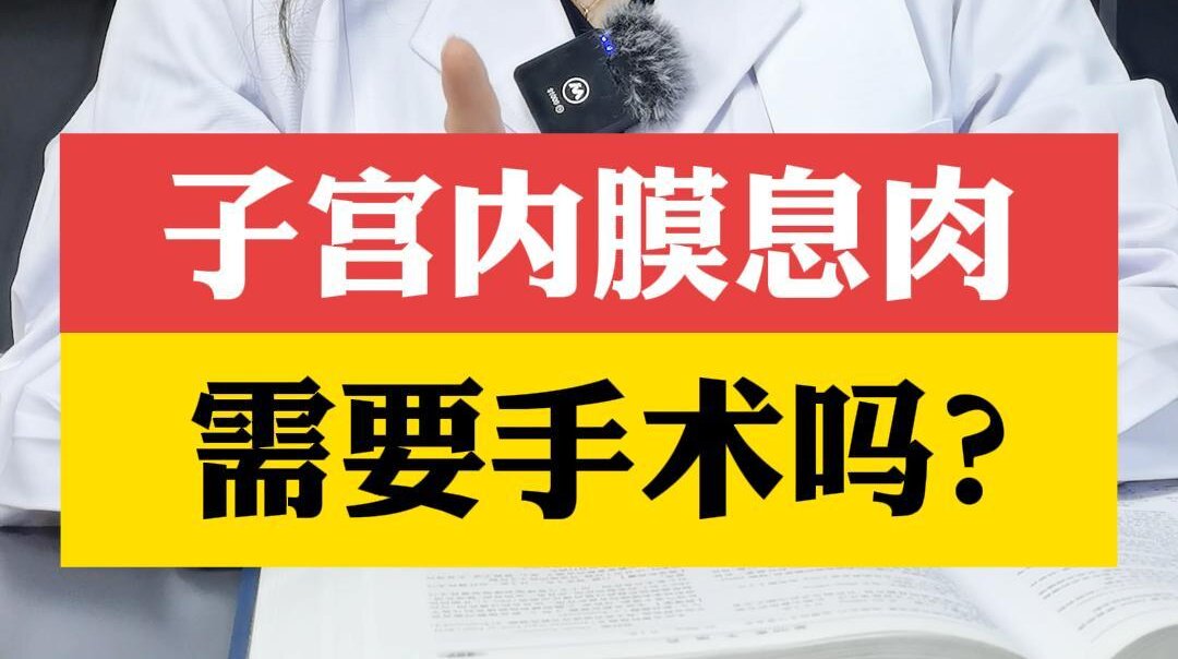 张艳萍主任解答：子宫内膜息肉需要手术吗？