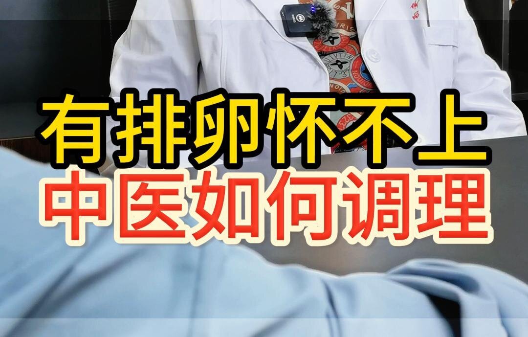 曹兰秀主任科普：有排卵怀不上，中医如何调理？