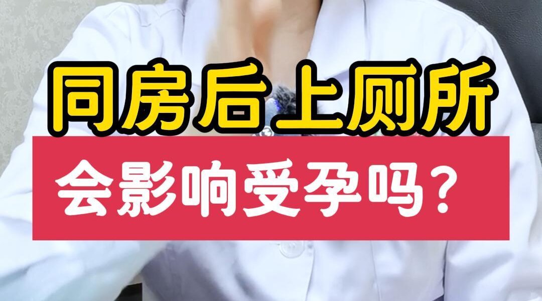 王淑会主任解答：同房后上厕所会影响受孕吗？