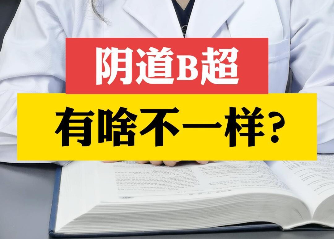 张艳萍主任介绍：阴道B超有啥不一样？