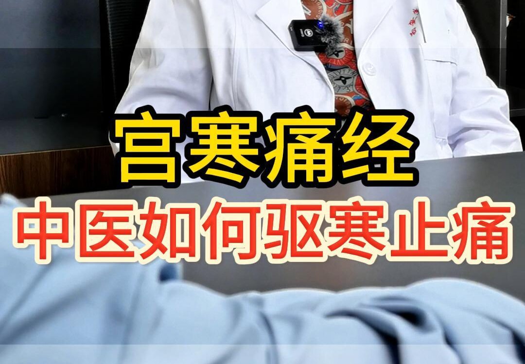 曹兰秀主任科普：宫寒痛经中医如何驱寒止痛？