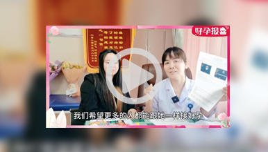 快速怀孕配合精准保胎，孕14周+带着锦旗喜糖来报喜”