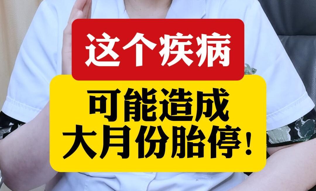 顾萍主任科普：这个疾病可能造成大月份胎停需要注意！