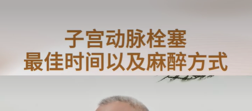 吕军主任解答：做子宫动脉栓塞最佳时间以及麻醉方式