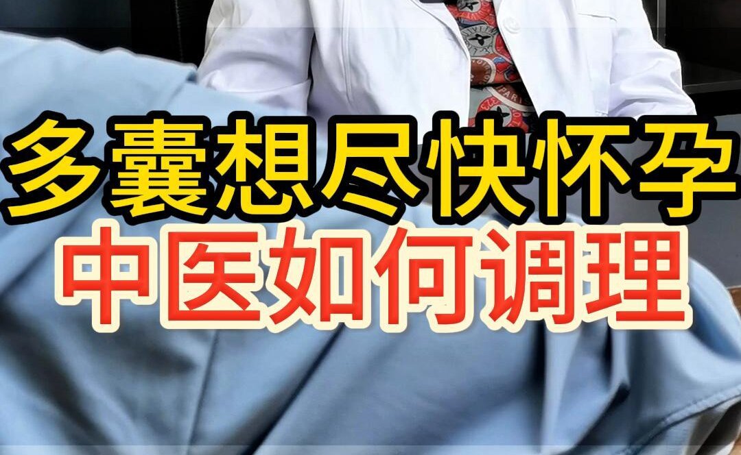 曹兰秀主任科普：多囊想尽快怀孕，中医怎么调理？