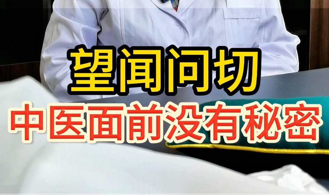 曹兰秀主任说：望闻问切，中医面前没有秘密