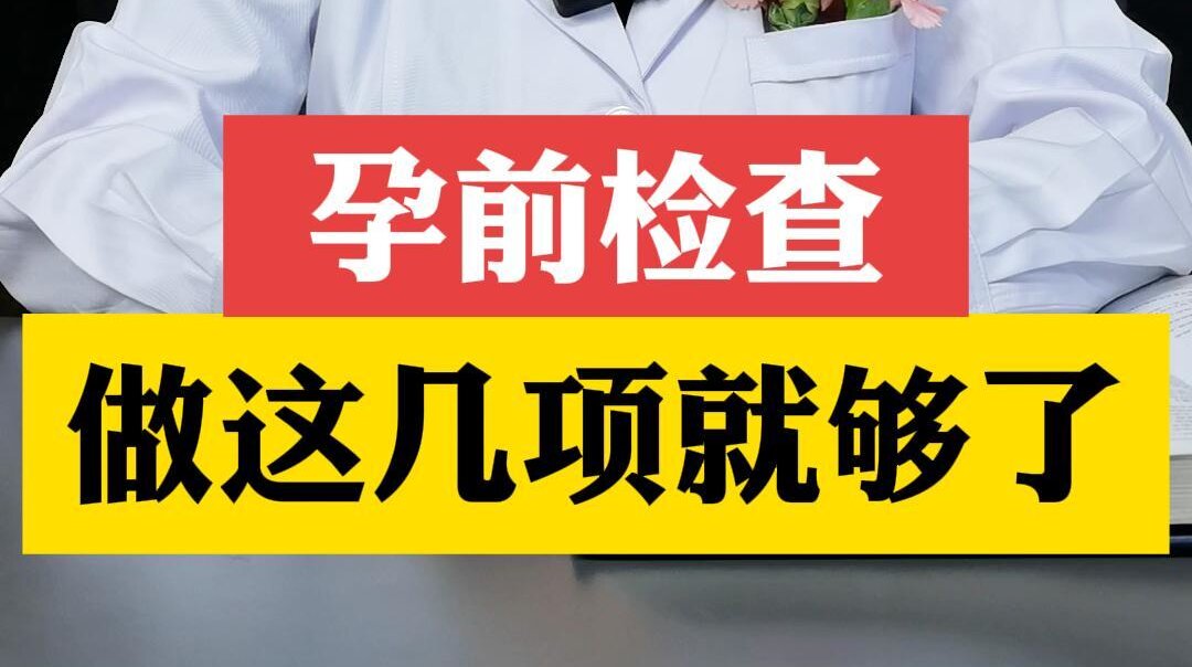 张艳萍主任科普：孕前检查做这几项就够了！