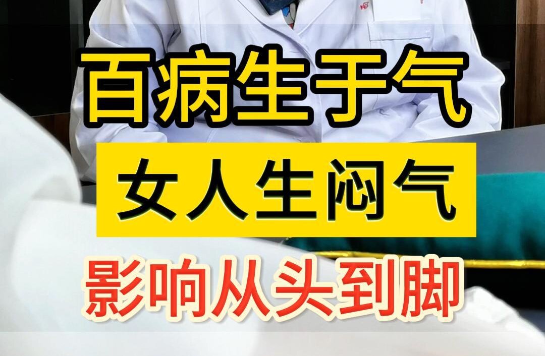 中医曹兰秀主任讲：百病生于气女人生闷气影响从头到脚！