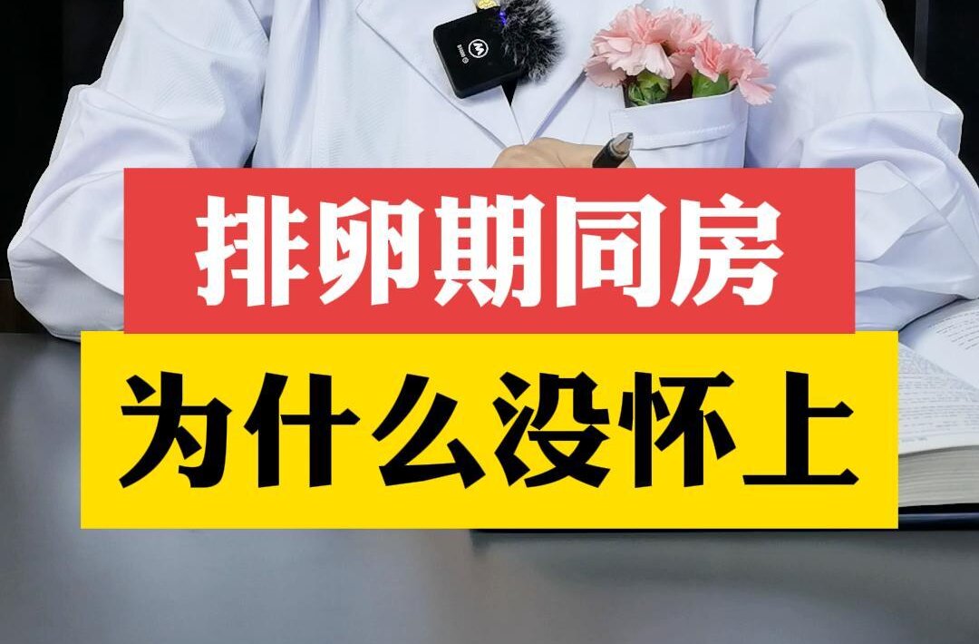 张艳萍主任解答：排卵期同房为什么没怀上？