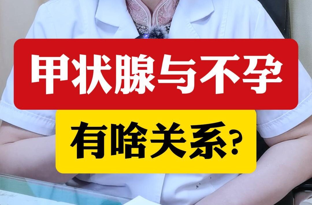 顾萍主任科普：甲状腺与不孕，有啥关系？