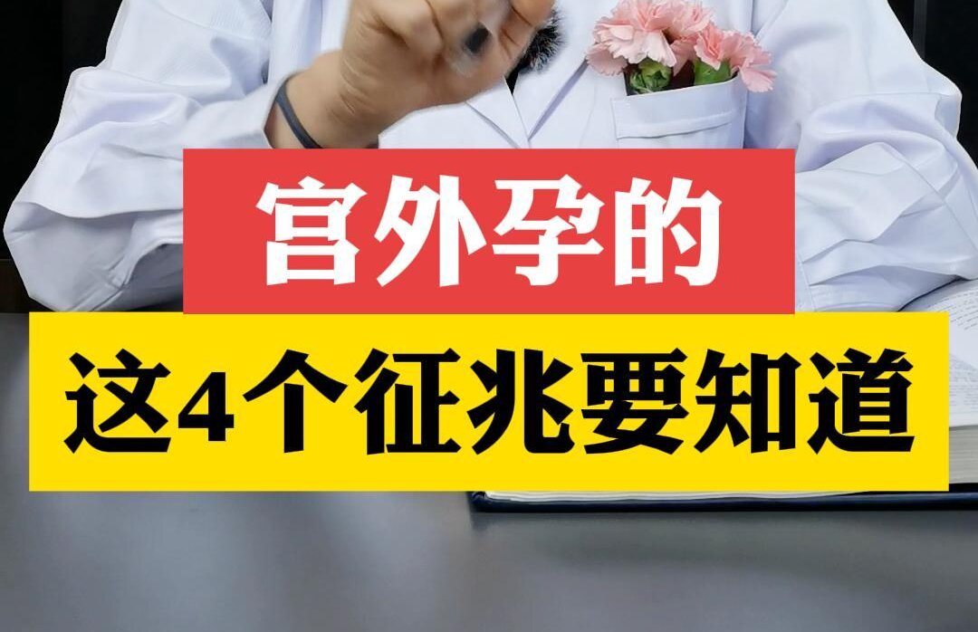 张艳萍主任科普：宫外孕的这四个征兆要知道？