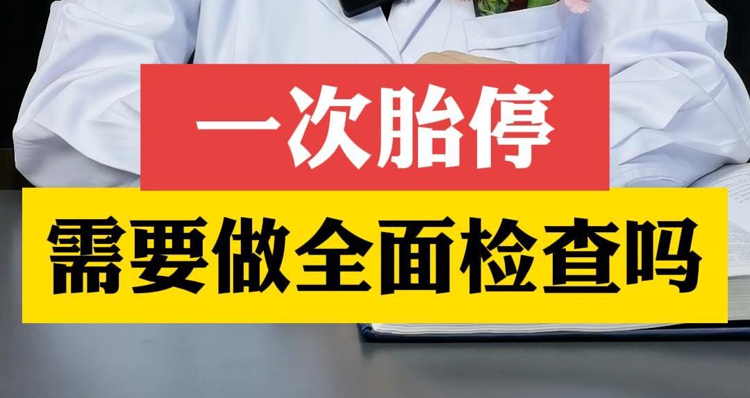 张艳萍主任解答：一次胎停需要做全面检查吗？