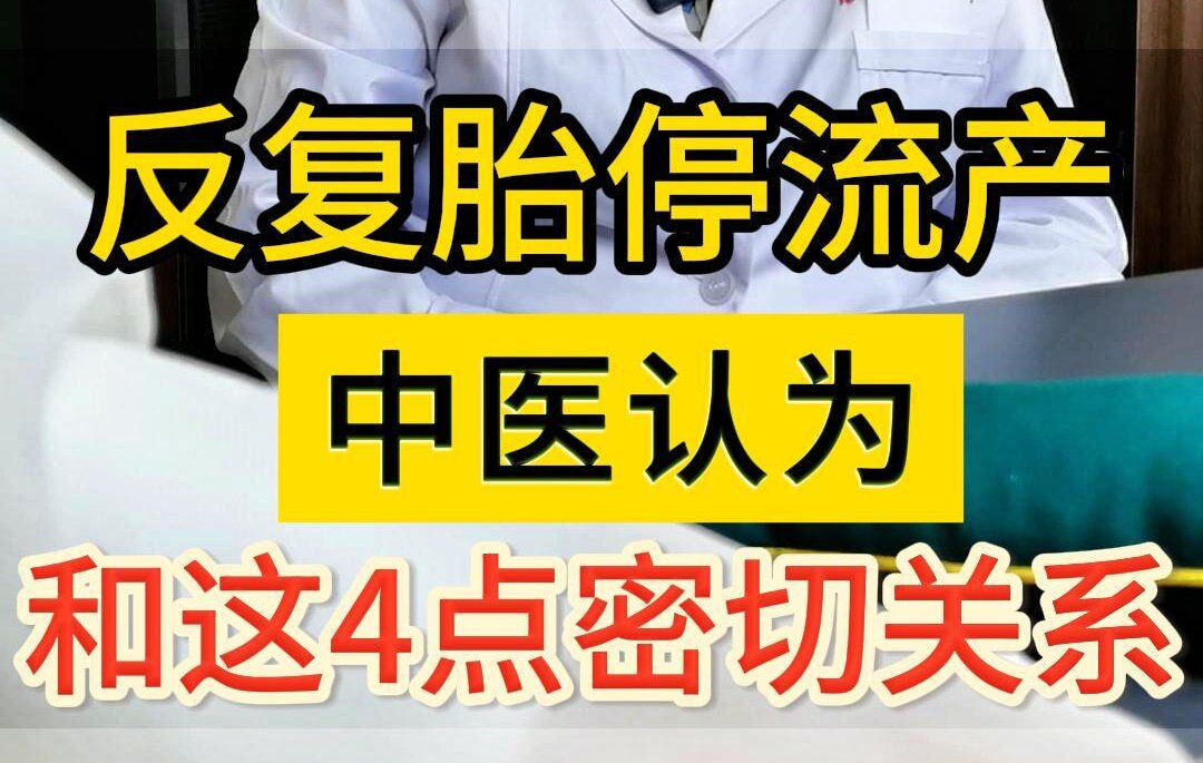 曹兰秀主任科普：反复胎停流产中医认为和这4点密切相关！