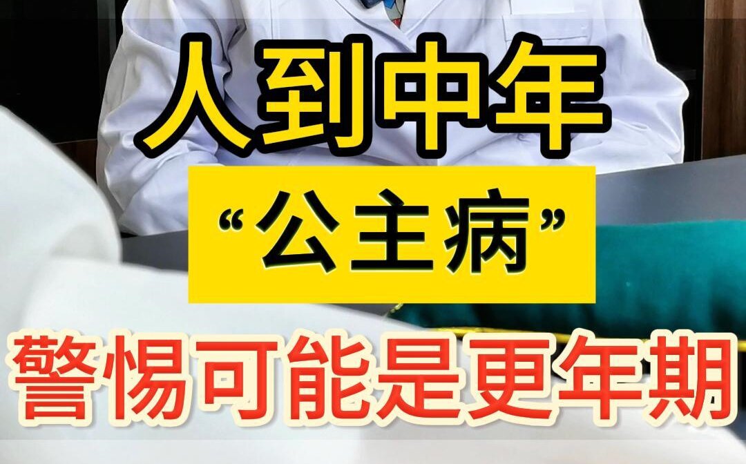 曹兰秀主任科普：人到中年“公主病”警惕可能是更年期 ！