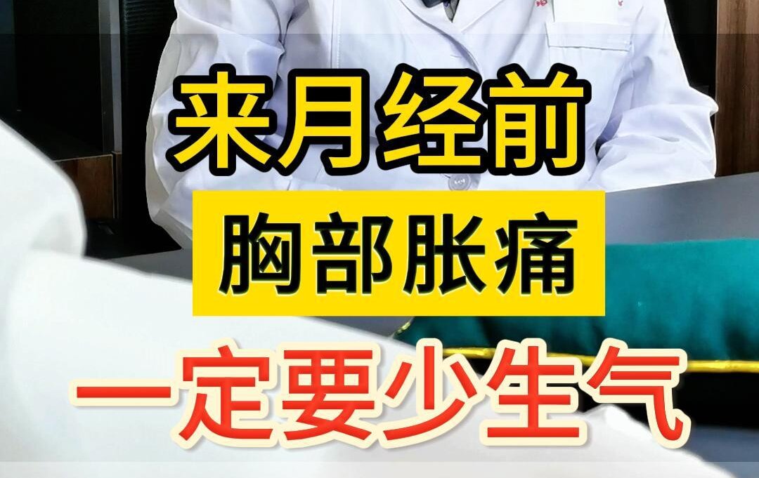 曹兰秀主任建议：来月经前胸部胀痛一定要少生气！