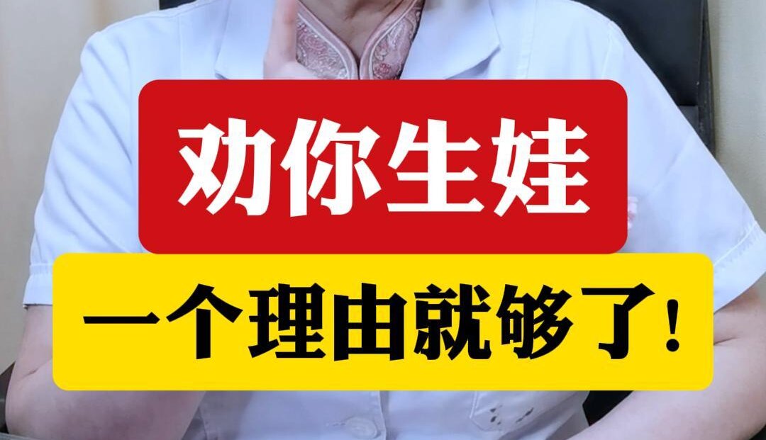 顾萍主任：劝你生娃，一个理由就够了!