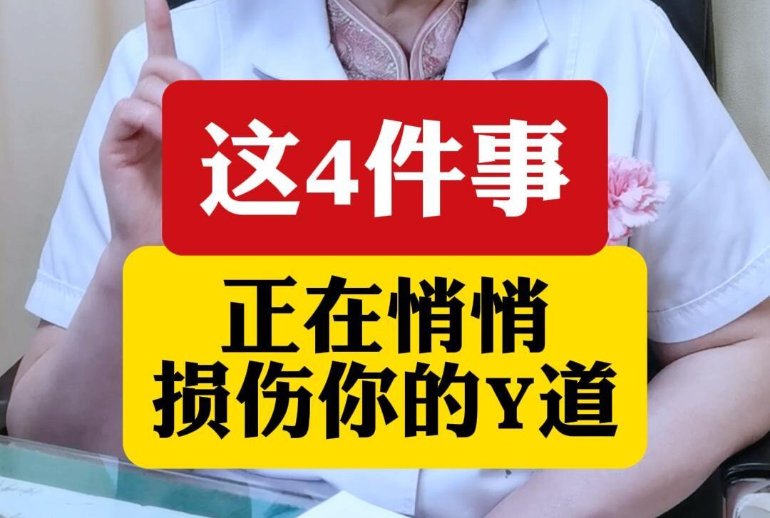 顾萍主任科普：这4件事正在悄悄损伤你的阴道！