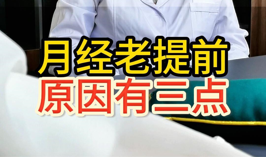 曹兰秀主任介绍：月经老提前原因有三点