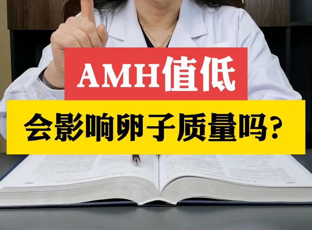 张艳萍主任科普：AMH值低会影响卵子质量吗？