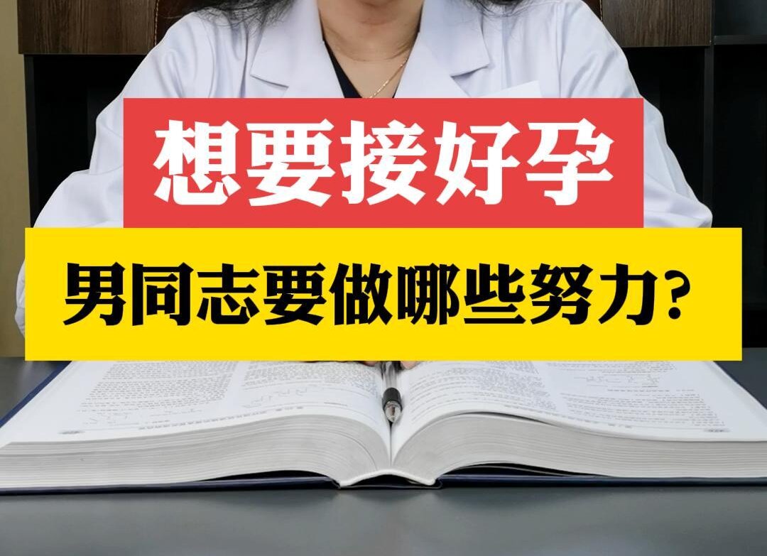 张艳萍主任科普：想要接好孕男同志要做哪些努力?