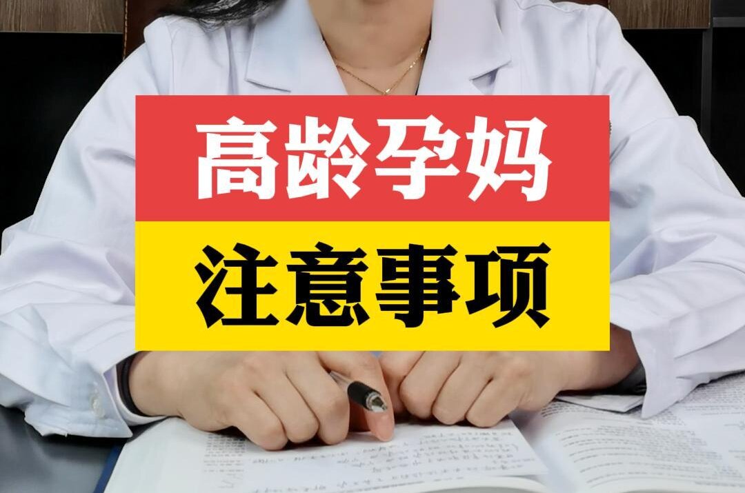 张艳萍主任提醒：高龄孕妈注意事项