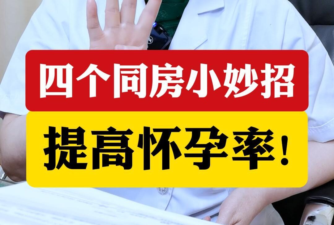 西安生殖保健院顾萍主任介绍：四个同房小妙招提高怀孕率!