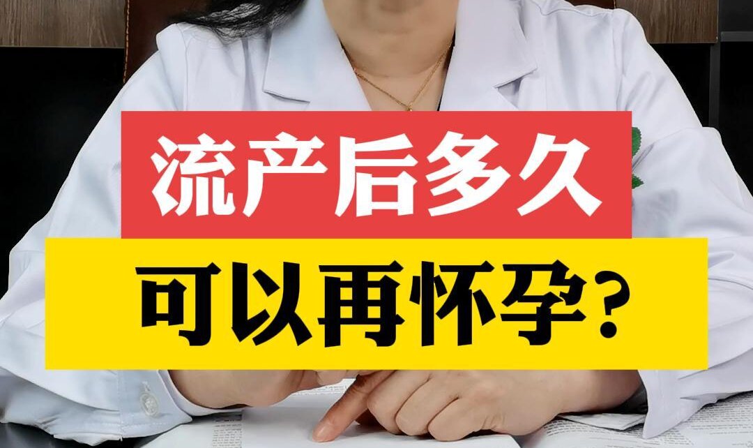 张艳萍主任解答：流产后多久可以再怀孕？