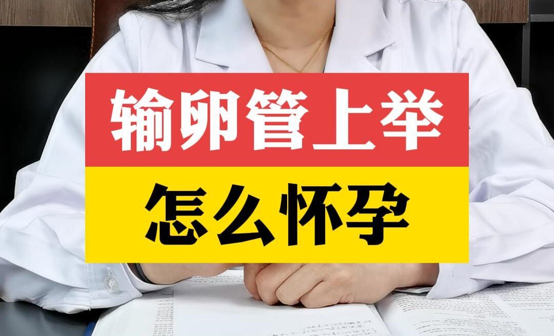 张艳萍主任解答：输卵管上举怎么怀孕？