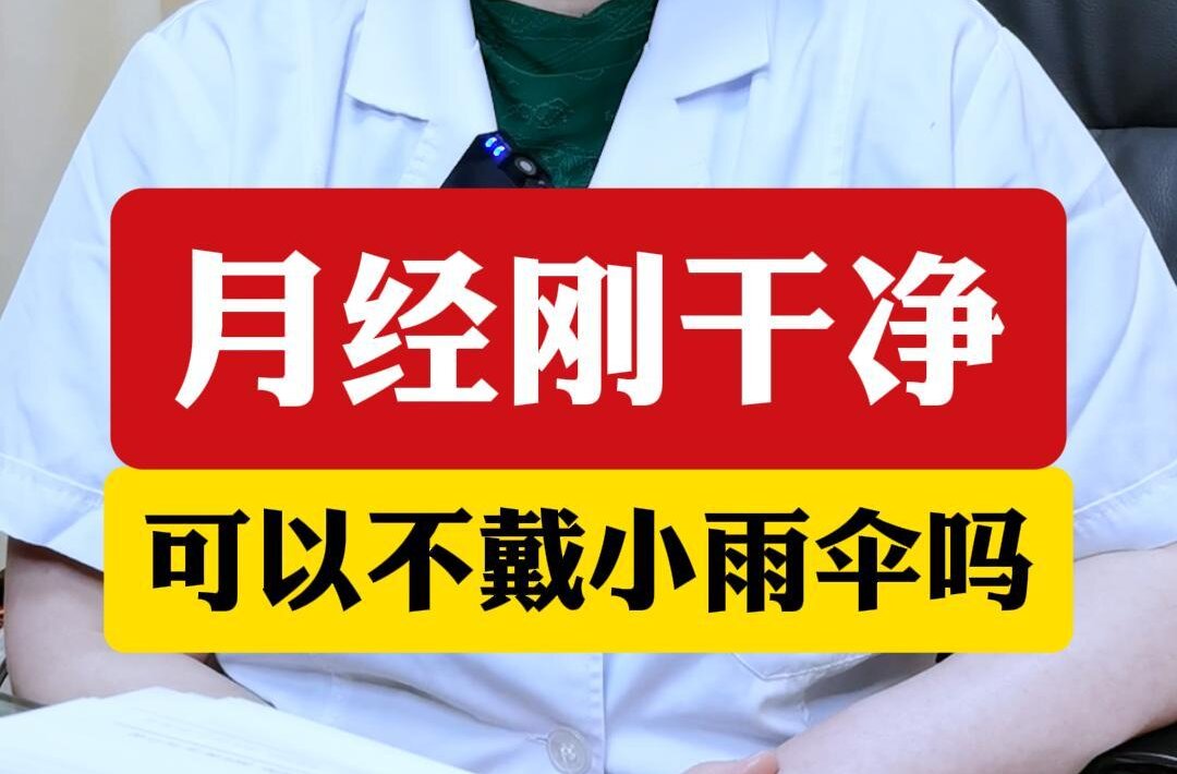 顾萍主任解答：月经刚干净，可以不戴小雨伞吗？