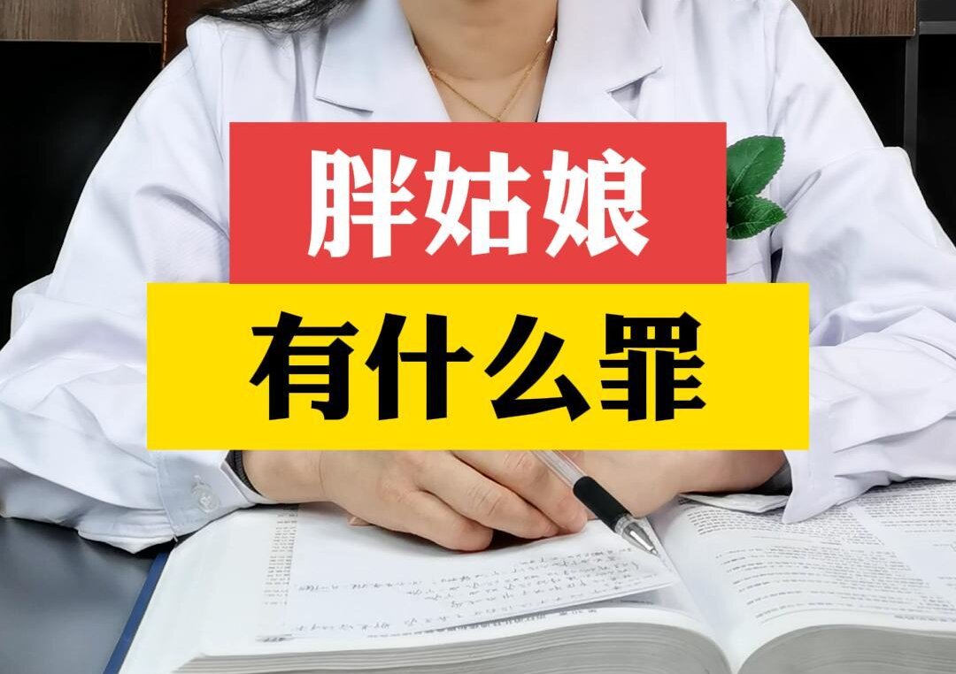 张艳萍主任指出：胖姑娘有什么罪呢？