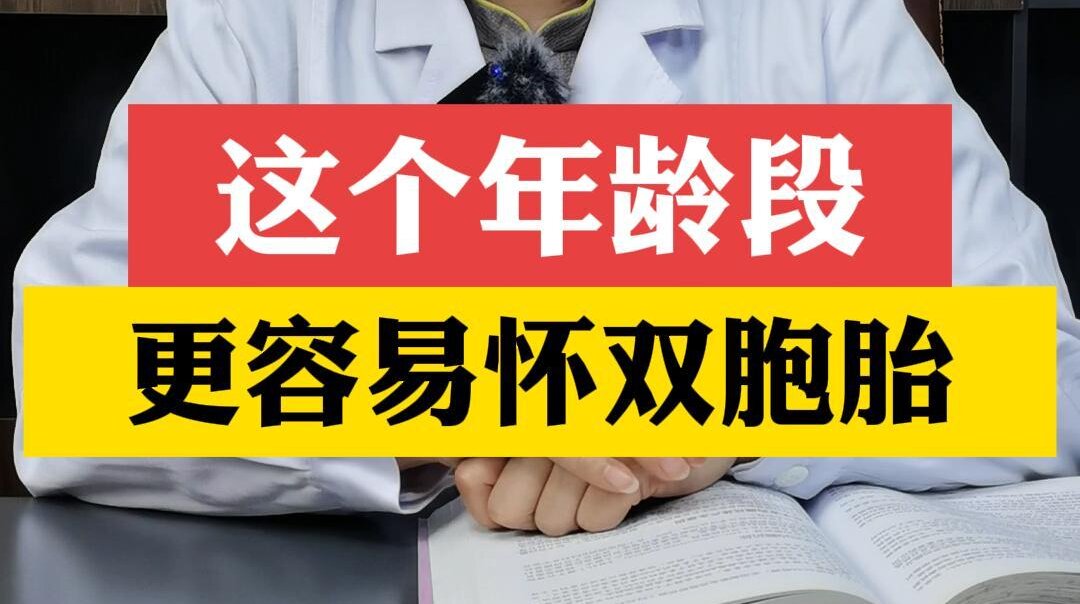 张艳萍主任讲：这个年龄段更容易怀双胞胎！