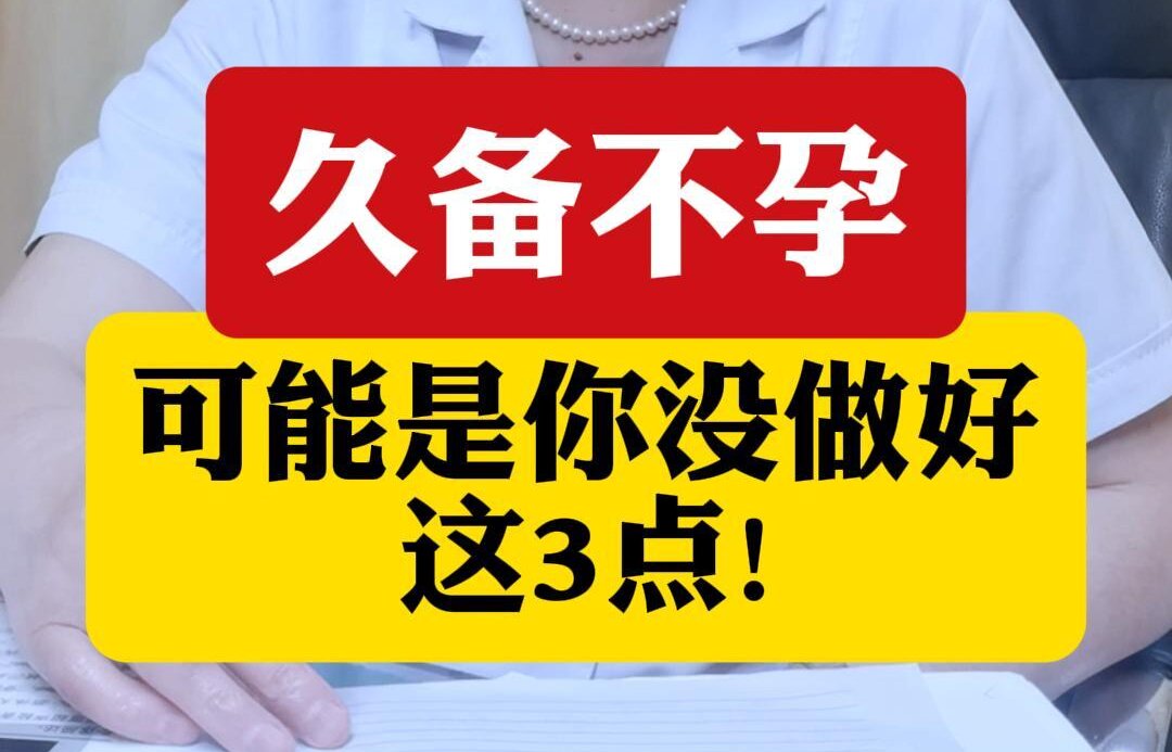 顾萍主任指出：久备不孕，可能是你没做好这3点!