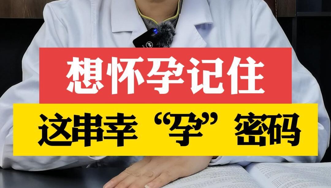 张艳萍主任讲：想怀孕记住这串幸孕密码!